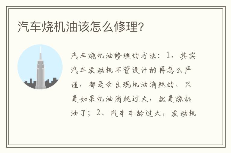 汽车烧机油该怎么修理 汽车烧机油该怎么修理