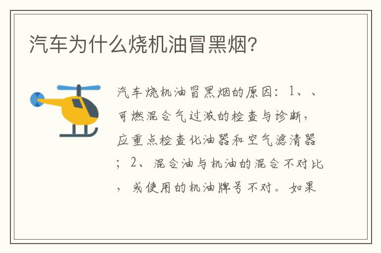 汽车为什么烧机油冒黑烟 汽车为什么烧机油冒黑烟