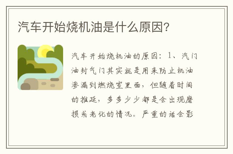 汽车开始烧机油是什么原因 汽车开始烧机油是什么原因