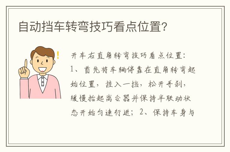 自动挡车转弯技巧看点位置 自动挡车转弯技巧看点位置