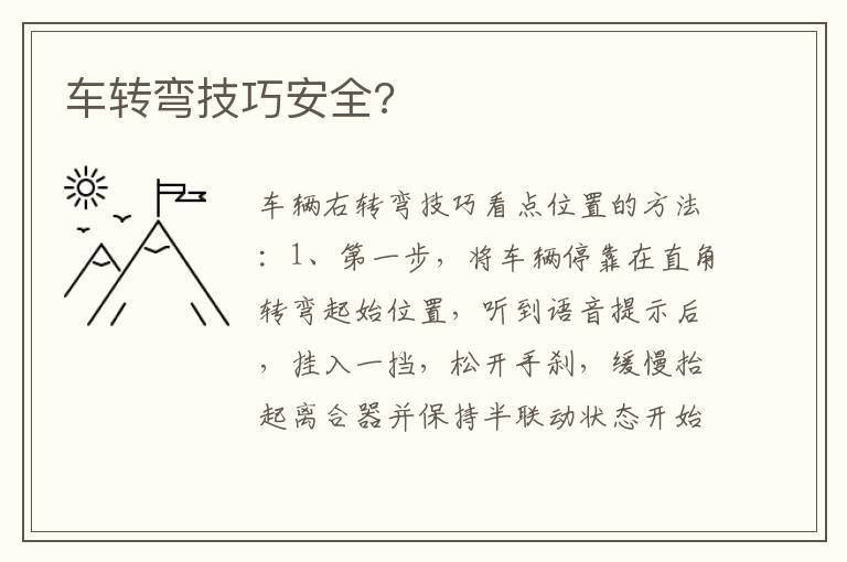 车转弯技巧安全 车转弯技巧安全
