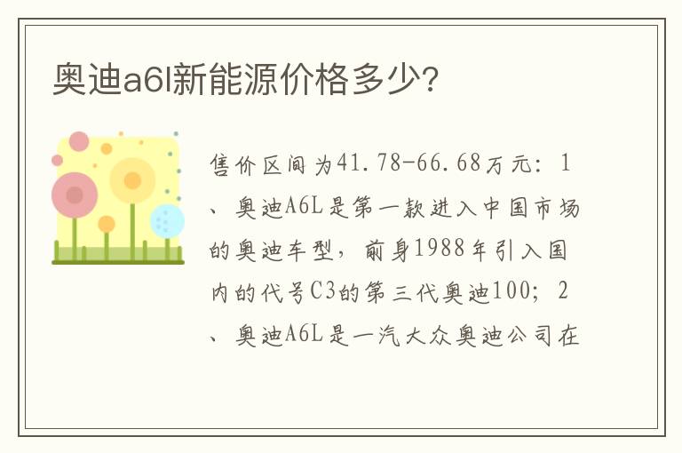 奥迪a6l新能源价格多少 奥迪a6l新能源价格多少