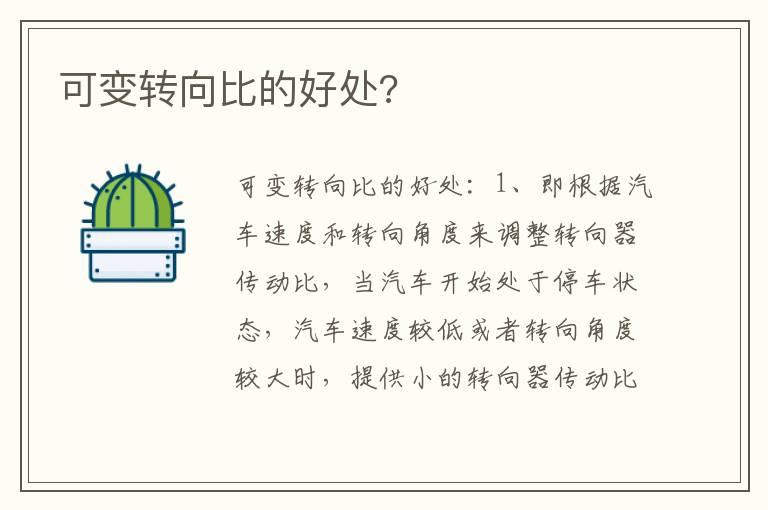 可变转向比的好处 可变转向比的好处