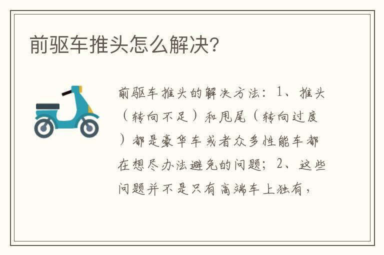 前驱车推头怎么解决 前驱车推头怎么解决