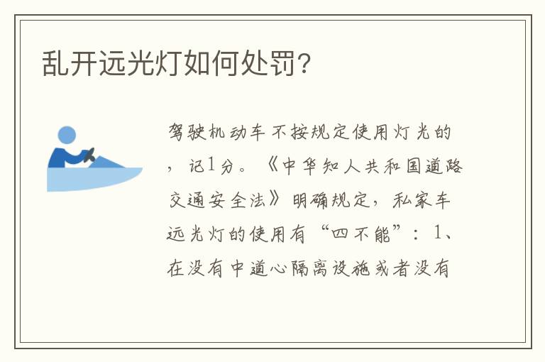 乱开远光灯如何处罚 乱开远光灯如何处罚