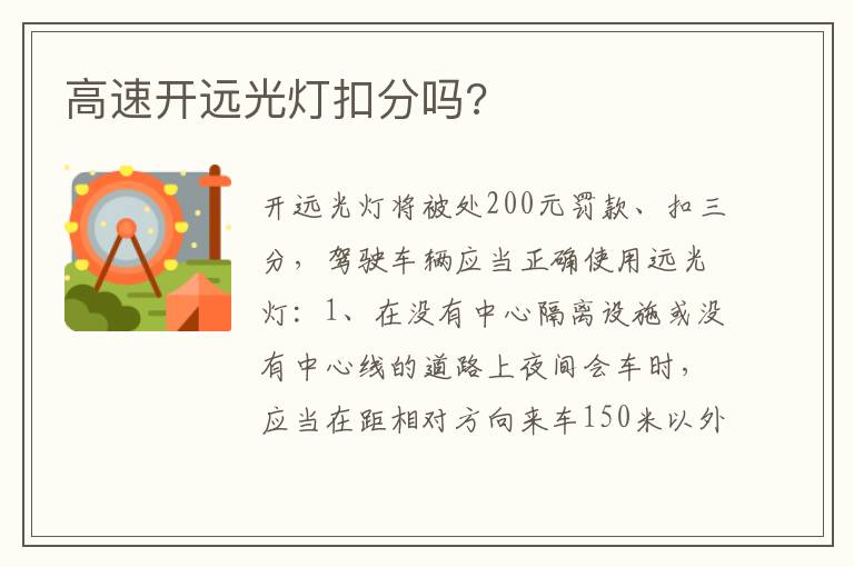 高速开远光灯扣分吗 高速开远光灯扣分吗
