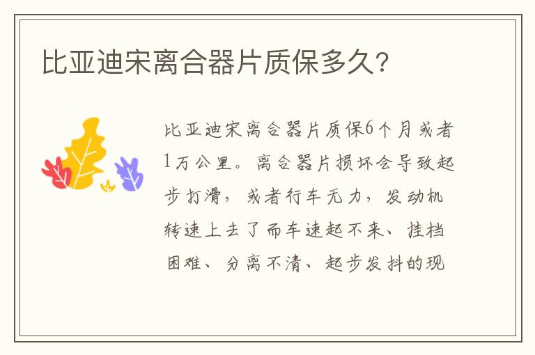 比亚迪宋离合器片质保多久 比亚迪宋离合器片质保多久