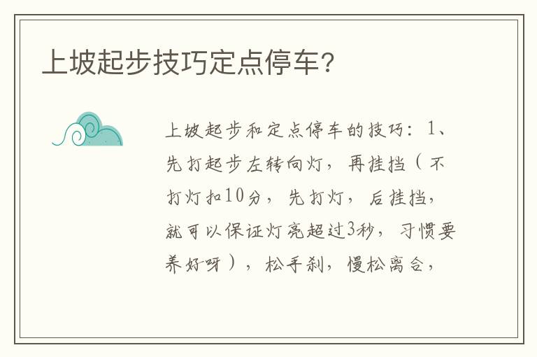 上坡起步技巧定点停车 上坡起步技巧定点停车