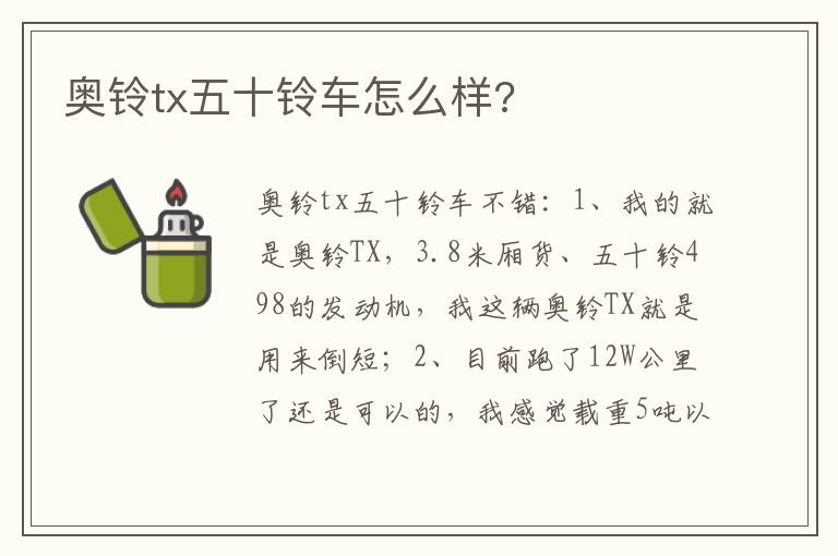 奥铃tx五十铃车怎么样 奥铃tx五十铃车怎么样
