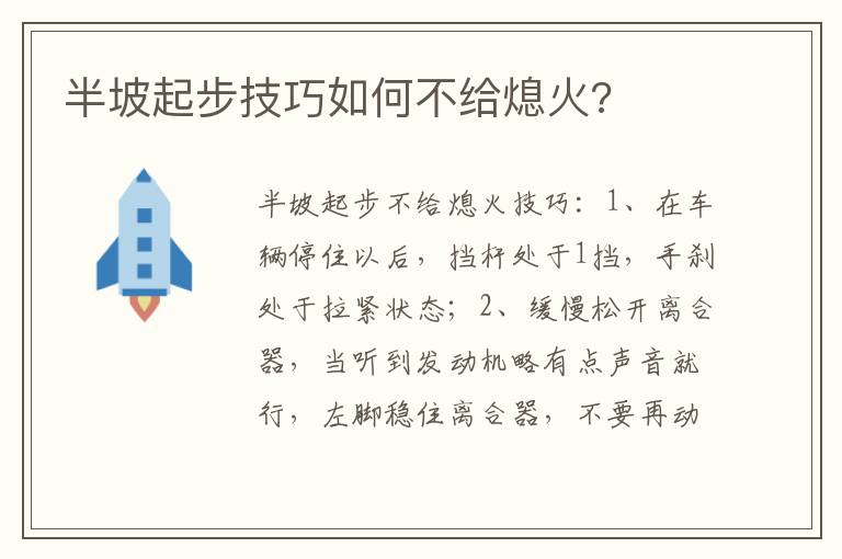 半坡起步技巧如何不给熄火 半坡起步技巧如何不给熄火