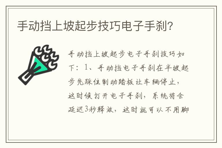 手动挡上坡起步技巧电子手刹 手动挡上坡起步技巧电子手刹
