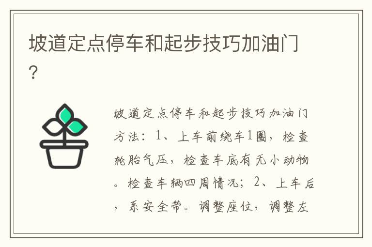 坡道定点停车和起步技巧加油门 坡道定点停车和起步技巧加油门