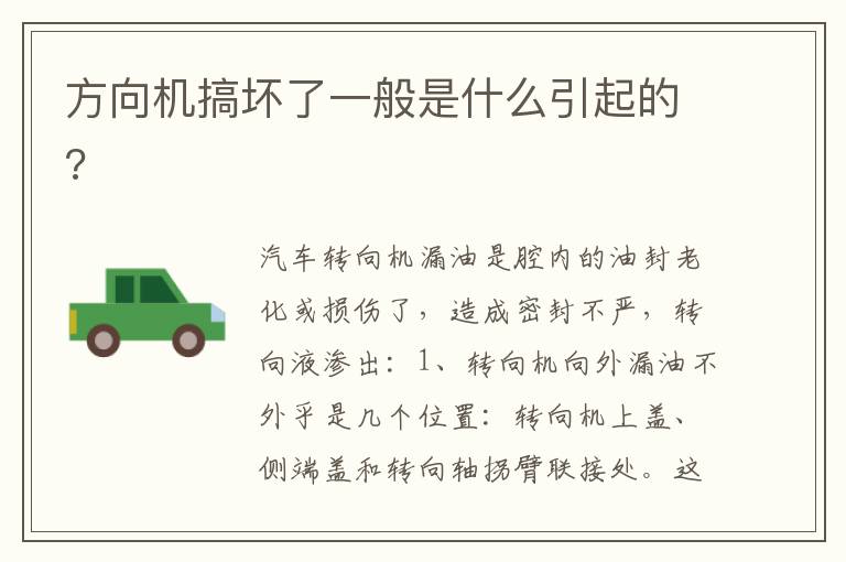 方向机搞坏了一般是什么引起的 方向机搞坏了一般是什么引起的