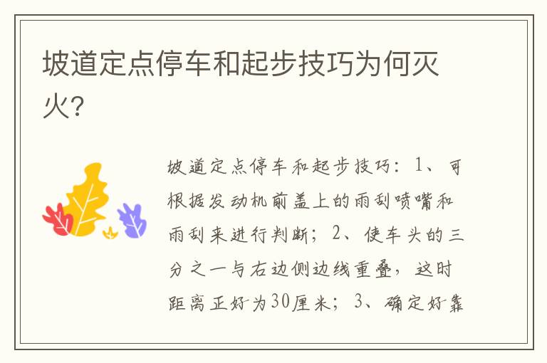 坡道定点停车和起步技巧为何灭火 坡道定点停车和起步技巧为何灭火