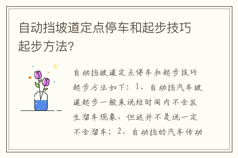 自动挡坡道定点停车和起步技巧起步方法 自动挡坡道定点停车和起步技巧起步方法