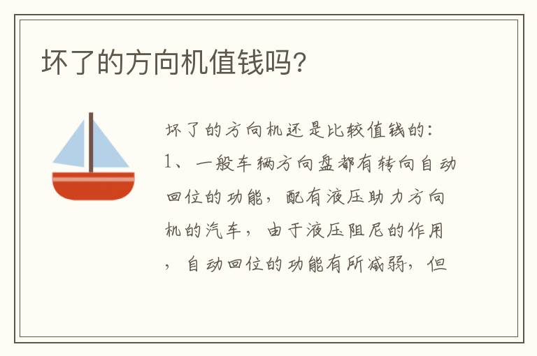 坏了的方向机值钱吗 坏了的方向机值钱吗