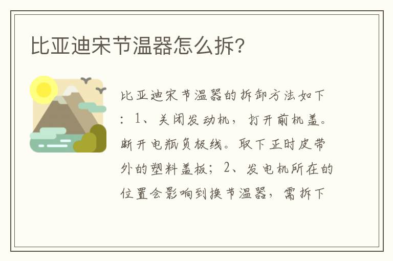 比亚迪宋节温器怎么拆 比亚迪宋节温器怎么拆