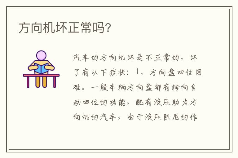 方向机坏正常吗 方向机坏正常吗