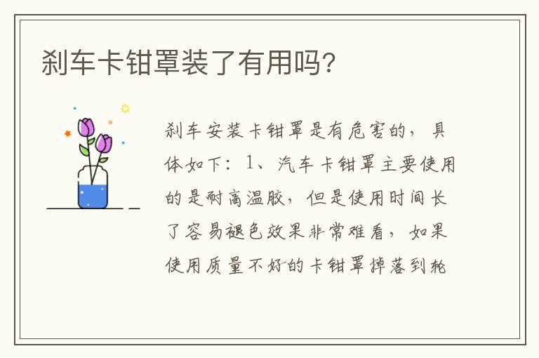 刹车卡钳罩装了有用吗 刹车卡钳罩装了有用吗