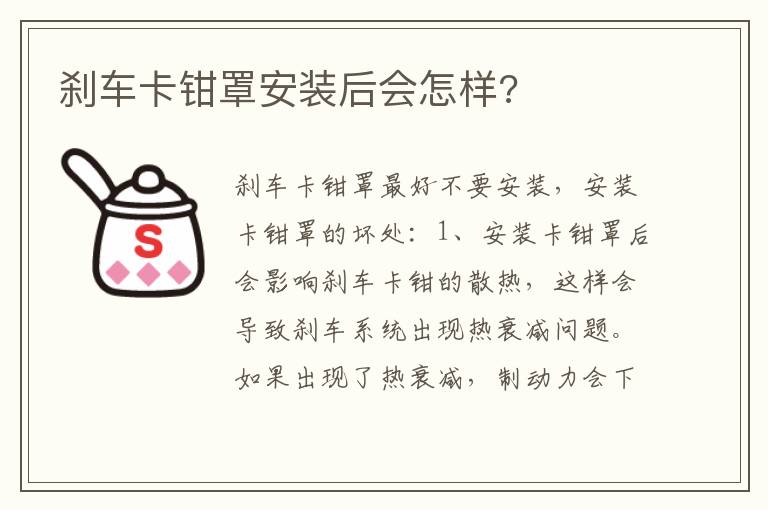 刹车卡钳罩安装后会怎样 刹车卡钳罩安装后会怎样
