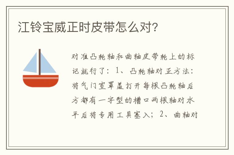江铃宝威正时皮带怎么对 江铃宝威正时皮带怎么对