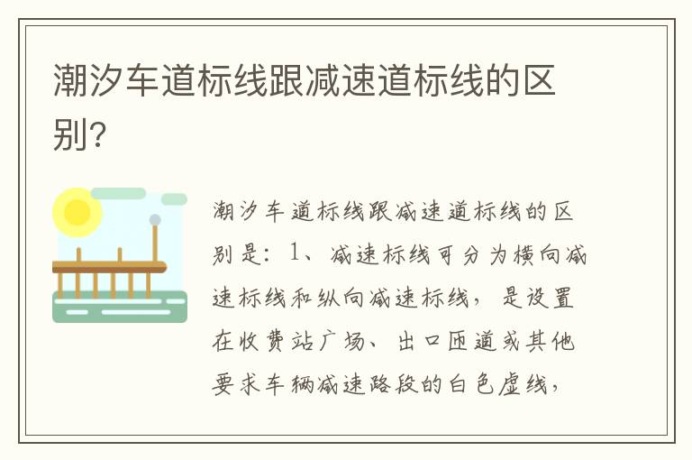 潮汐车道标线跟减速道标线的区别 潮汐车道标线跟减速道标线的区别