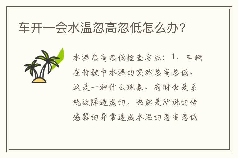 车开一会水温忽高忽低怎么办 车开一会水温忽高忽低怎么办