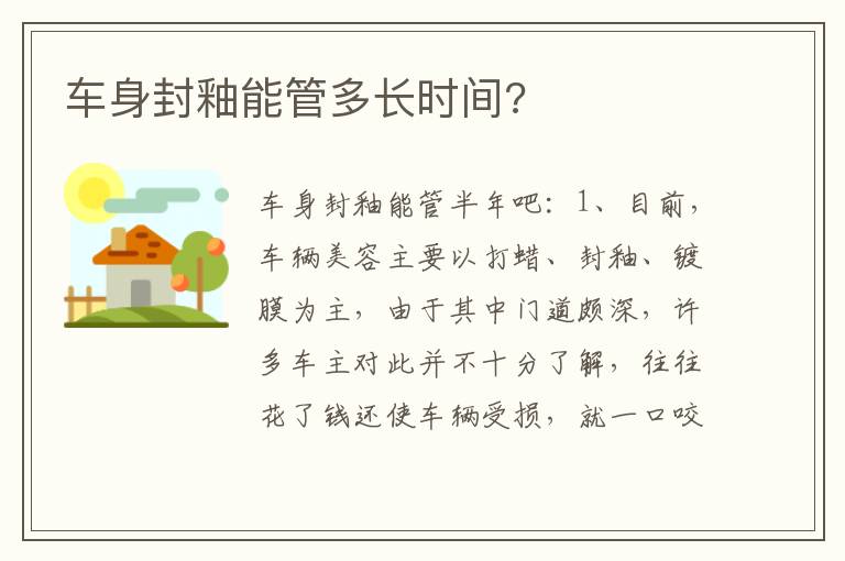 车身封釉能管多长时间 车身封釉能管多长时间
