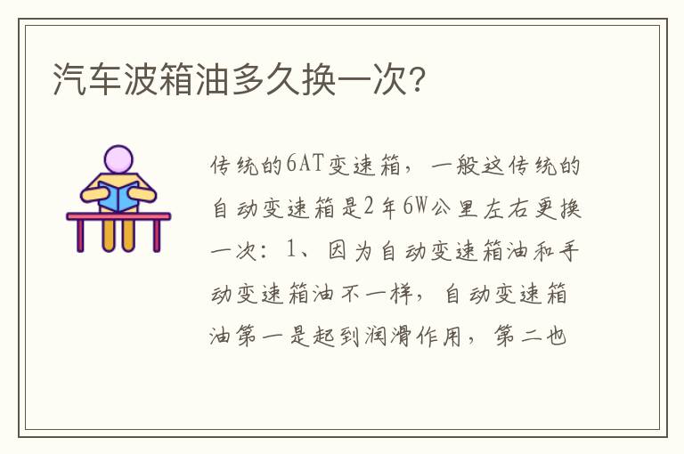 汽车波箱油多久换一次 汽车波箱油多久换一次