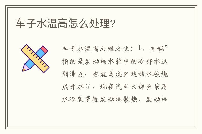 车子水温高怎么处理 车子水温高怎么处理