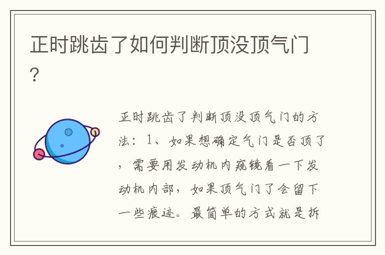 正时跳齿了如何判断顶没顶气门 正时跳齿了如何判断顶没顶气门