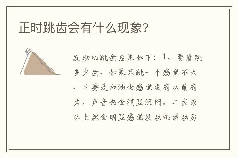 正时跳齿会有什么现象 正时跳齿会有什么现象