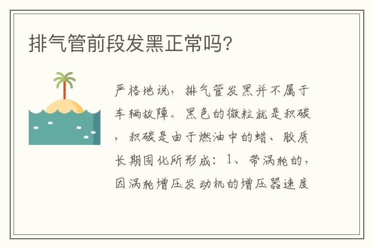 排气管前段发黑正常吗 排气管前段发黑正常吗