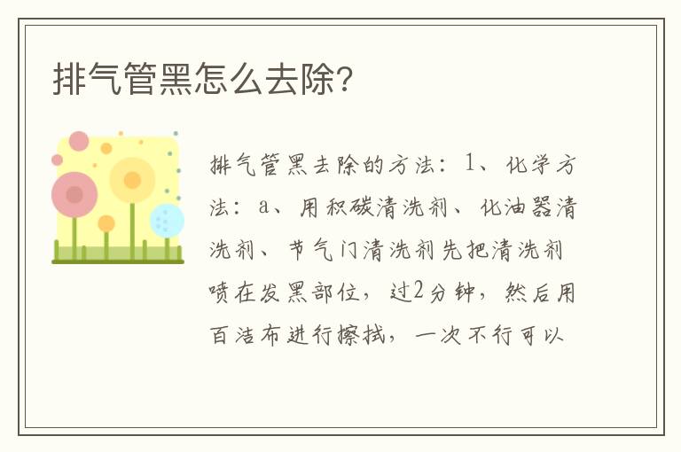 排气管黑怎么去除 排气管黑怎么去除