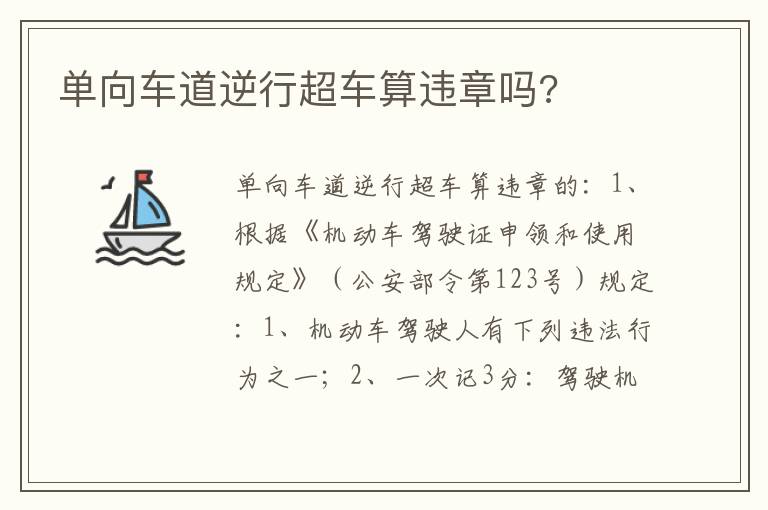 单向车道逆行超车算违章吗 单向车道逆行超车算违章吗