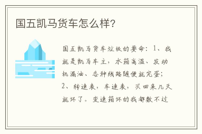 国五凯马货车怎么样 国五凯马货车怎么样