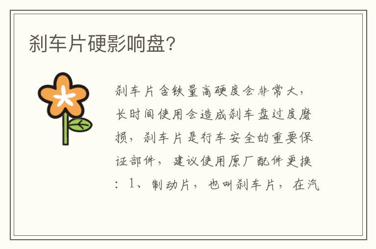 刹车片硬影响盘 刹车片硬影响盘