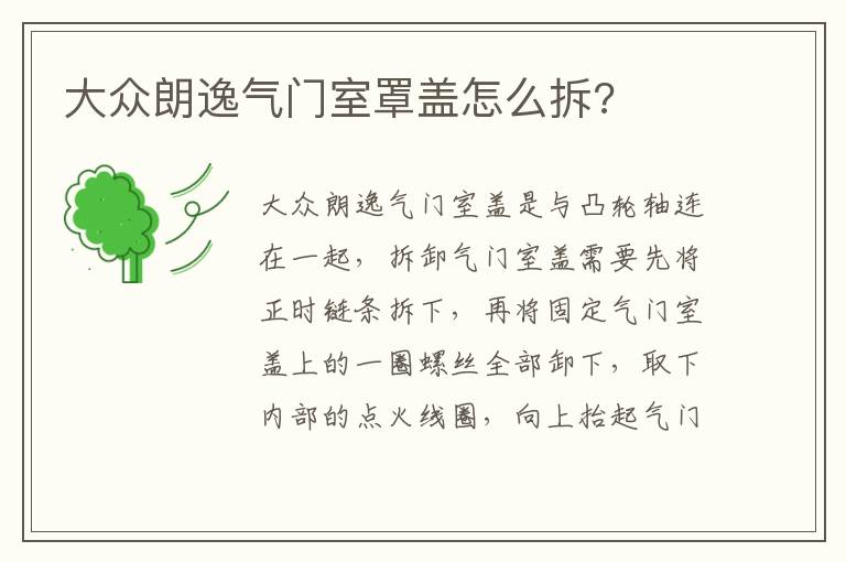 大众朗逸气门室罩盖怎么拆 大众朗逸气门室罩盖怎么拆