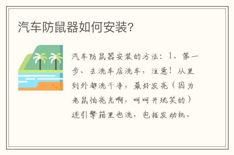 汽车防鼠器如何安装 汽车防鼠器如何安装