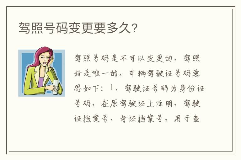 驾照号码变更要多久 驾照号码变更要多久