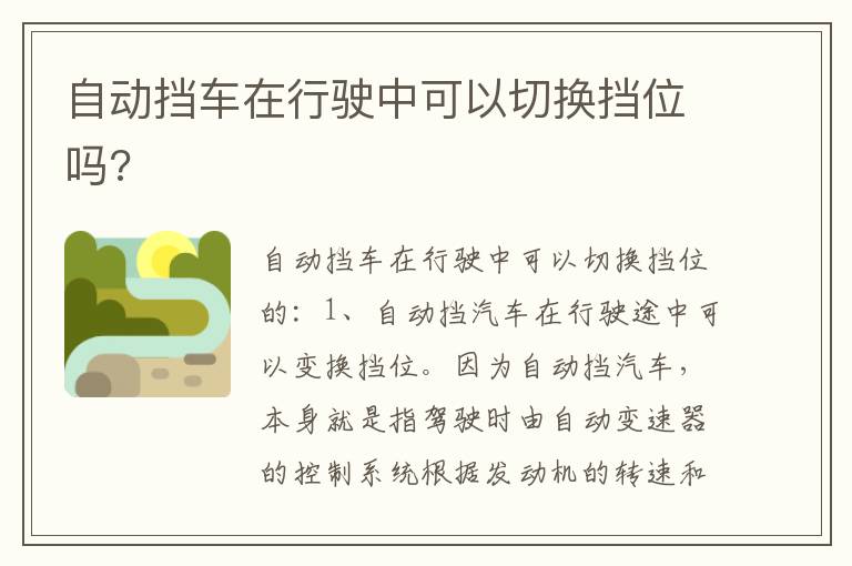 自动挡车在行驶中可以切换挡位吗 自动挡车在行驶中可以切换挡位吗