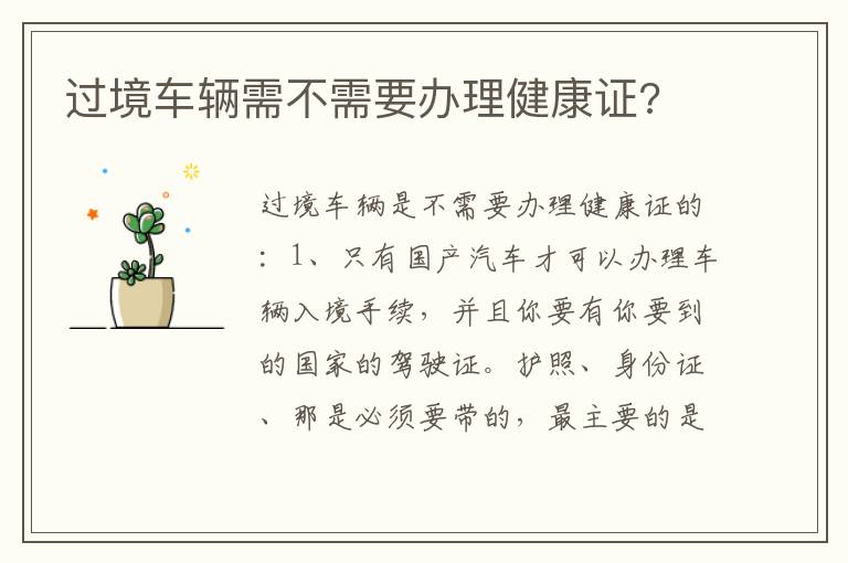 过境车辆需不需要办理健康证 过境车辆需不需要办理健康证