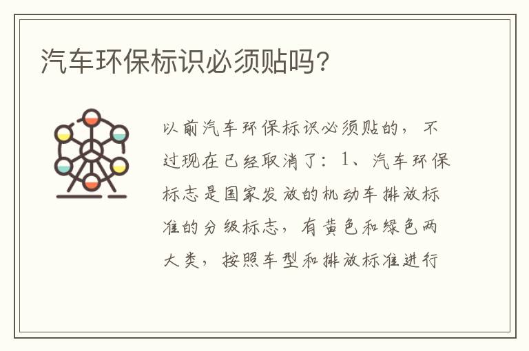 汽车环保标识必须贴吗 汽车环保标识必须贴吗