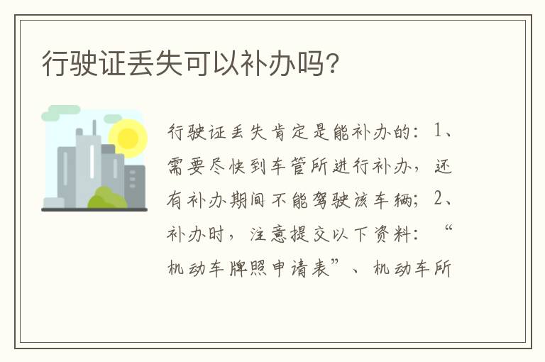 行驶证丢失可以补办吗 行驶证丢失可以补办吗