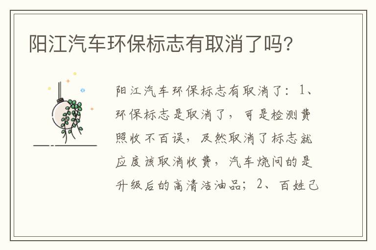 阳江汽车环保标志有取消了吗 阳江汽车环保标志有取消了吗