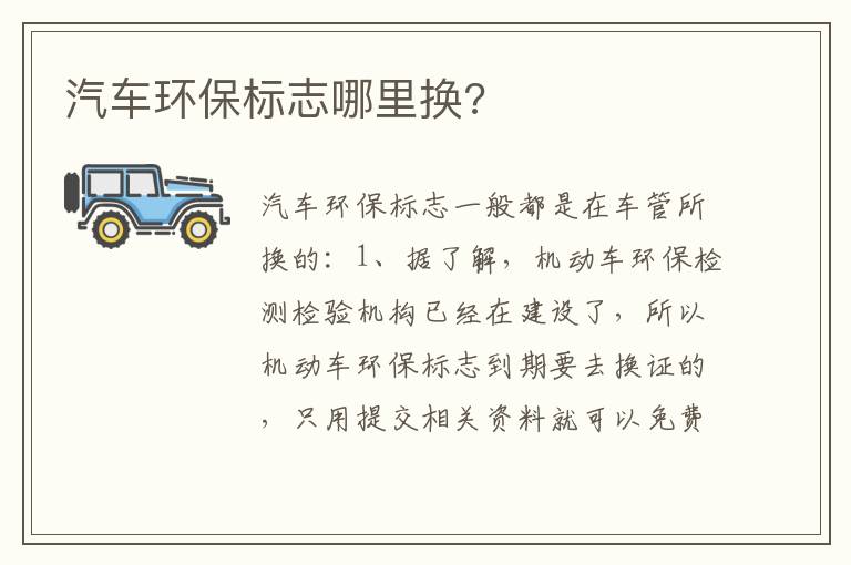 汽车环保标志哪里换 汽车环保标志哪里换