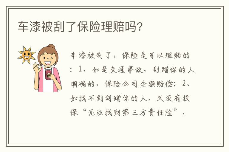 车漆被刮了保险理赔吗 车漆被刮了保险理赔吗