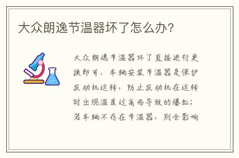 大众朗逸节温器坏了怎么办 大众朗逸节温器坏了怎么办