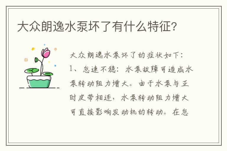 大众朗逸水泵坏了有什么特征 大众朗逸水泵坏了有什么特征