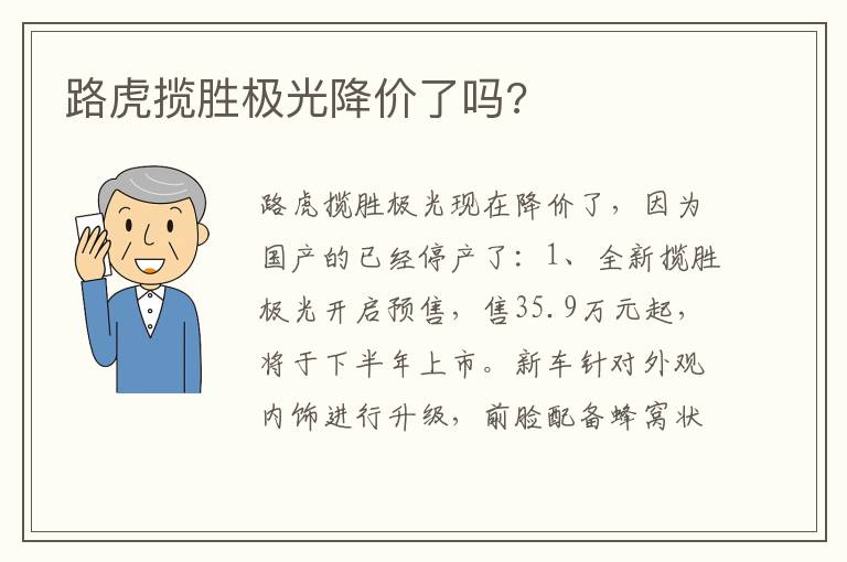 路虎揽胜极光降价了吗 路虎揽胜极光降价了吗